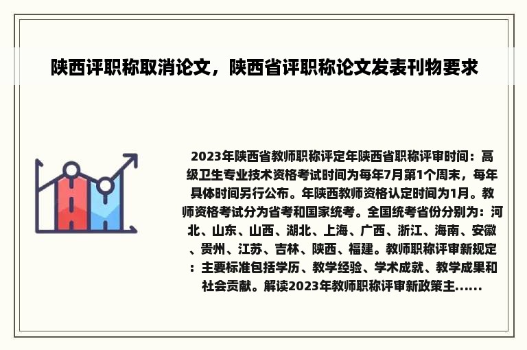 陕西评职称取消论文，陕西省评职称论文发表刊物要求