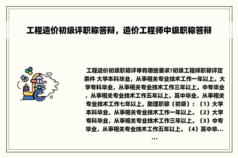 工程造价初级评职称答辩，造价工程师中级职称答辩