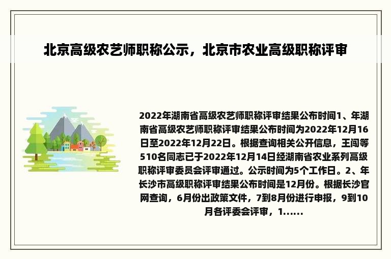 北京高级农艺师职称公示，北京市农业高级职称评审