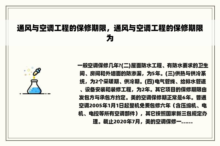 通风与空调工程的保修期限，通风与空调工程的保修期限为