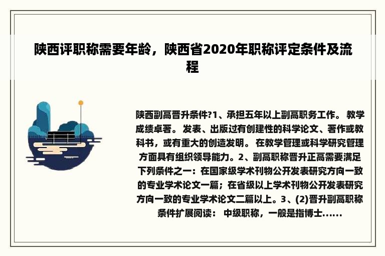 陕西评职称需要年龄，陕西省2020年职称评定条件及流程