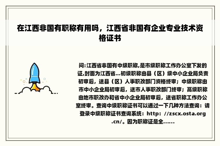 在江西非国有职称有用吗，江西省非国有企业专业技术资格证书