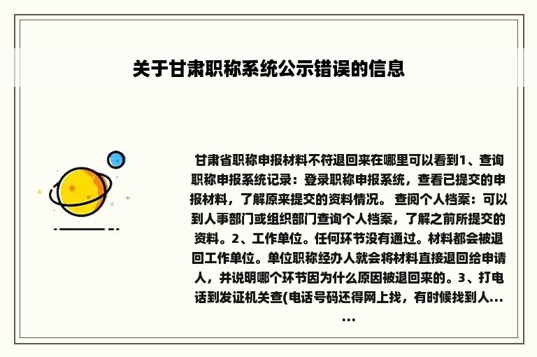 关于甘肃职称系统公示错误的信息