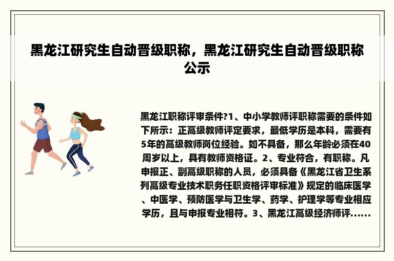 黑龙江研究生自动晋级职称，黑龙江研究生自动晋级职称公示