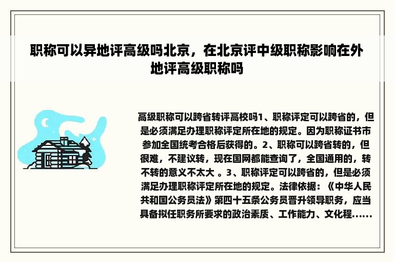 职称可以异地评高级吗北京，在北京评中级职称影响在外地评高级职称吗