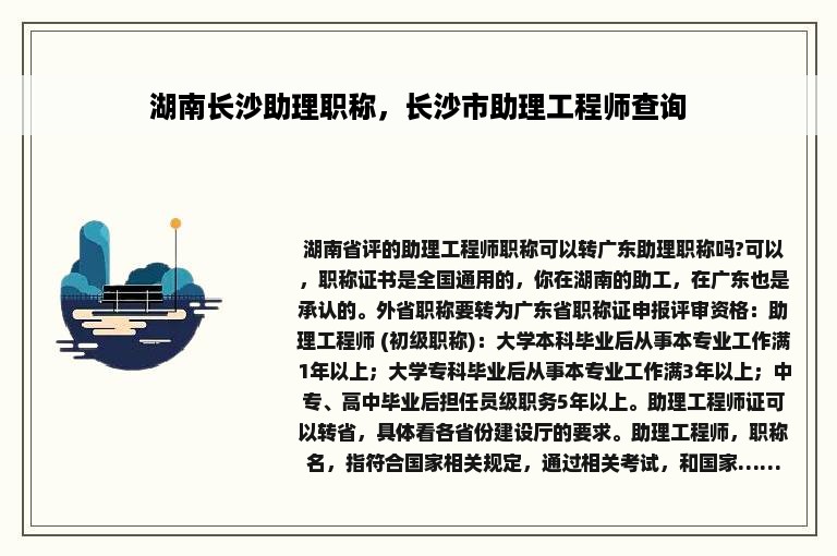 湖南长沙助理职称，长沙市助理工程师查询