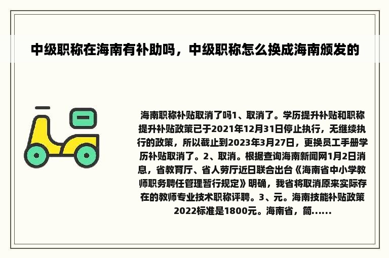 中级职称在海南有补助吗，中级职称怎么换成海南颁发的