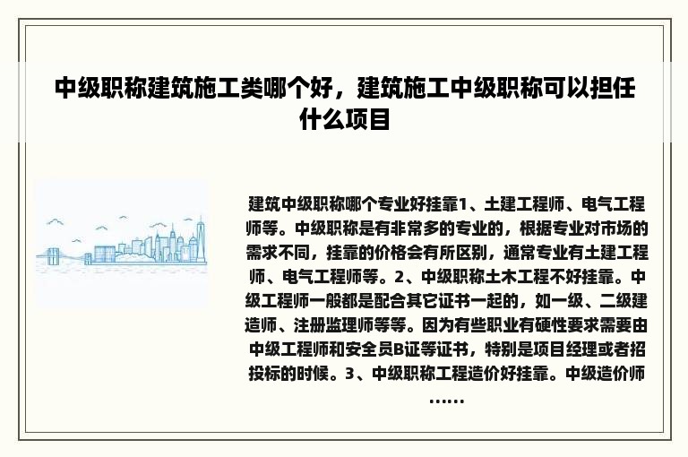 中级职称建筑施工类哪个好，建筑施工中级职称可以担任什么项目