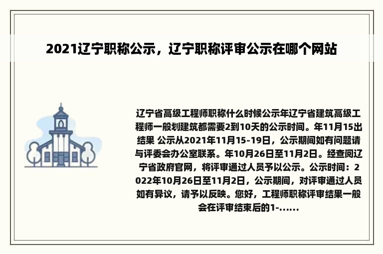 2021辽宁职称公示，辽宁职称评审公示在哪个网站