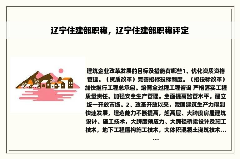 辽宁住建部职称，辽宁住建部职称评定