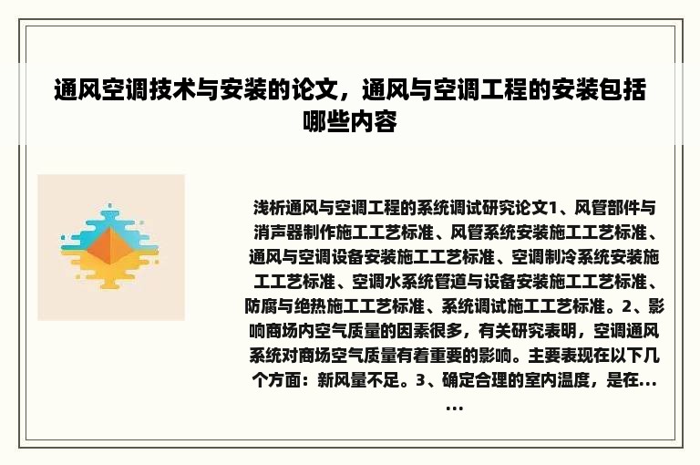 通风空调技术与安装的论文，通风与空调工程的安装包括哪些内容