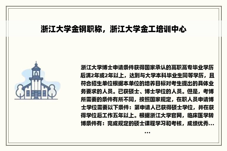 浙江大学金钢职称，浙江大学金工培训中心