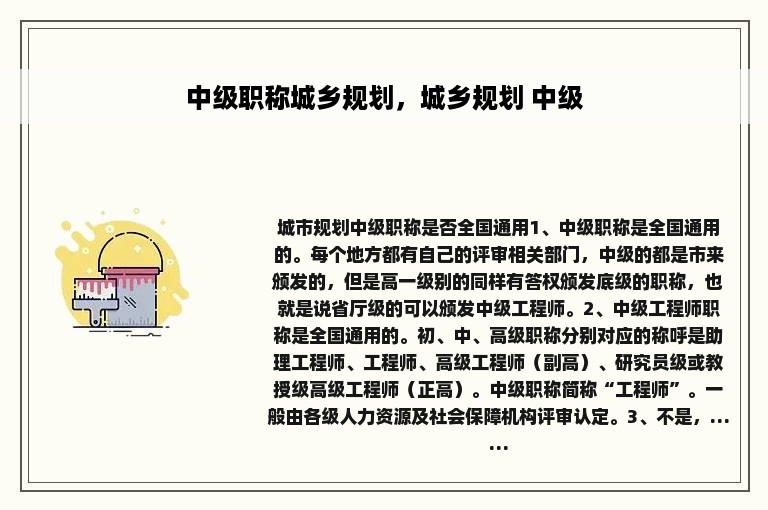 中级职称城乡规划，城乡规划 中级