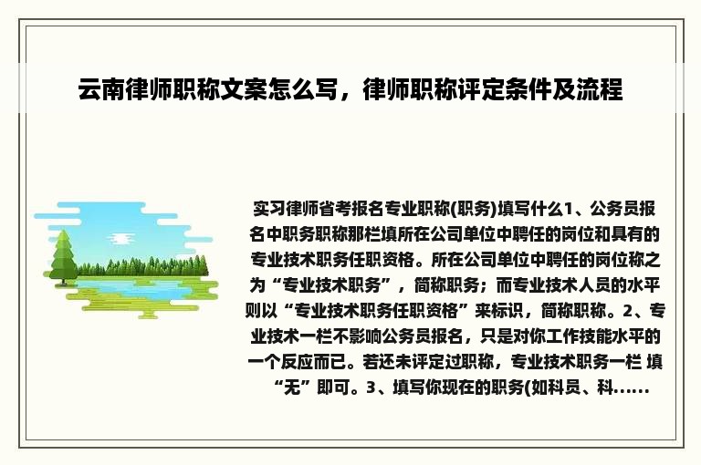 云南律师职称文案怎么写，律师职称评定条件及流程