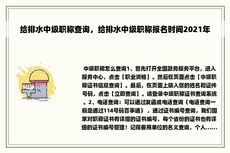 给排水中级职称查询，给排水中级职称报名时间2021年