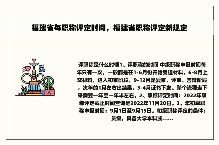 福建省每职称评定时间，福建省职称评定新规定