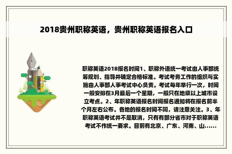 2018贵州职称英语，贵州职称英语报名入口