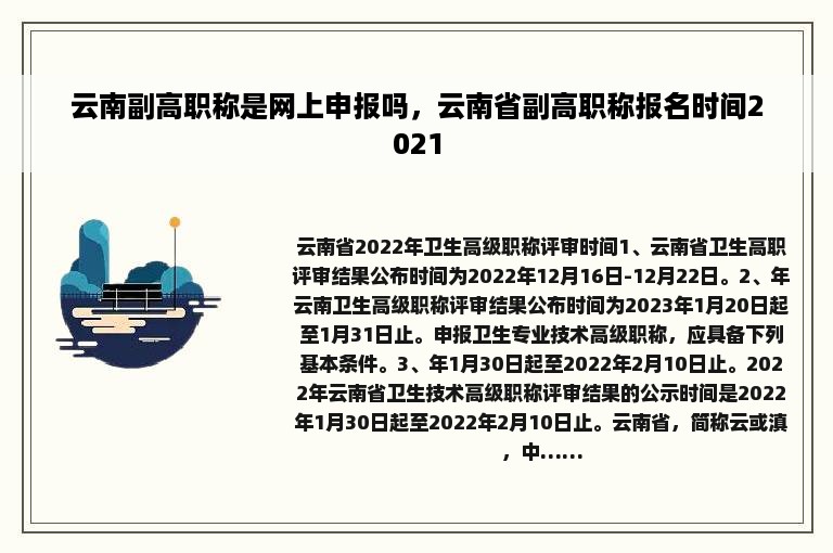 云南副高职称是网上申报吗，云南省副高职称报名时间2021