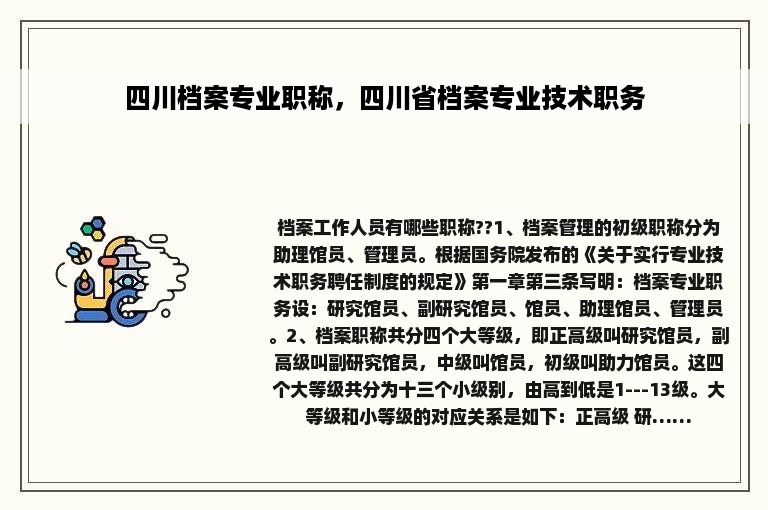 四川档案专业职称，四川省档案专业技术职务