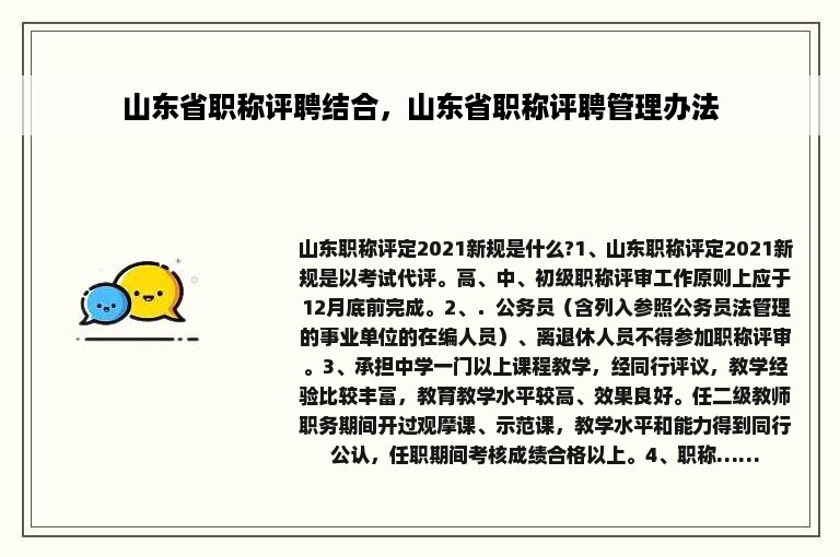 山东省职称评聘结合，山东省职称评聘管理办法