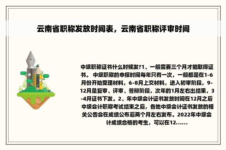 云南省职称发放时间表，云南省职称评审时间