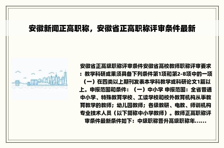 安徽新闻正高职称，安徽省正高职称评审条件最新