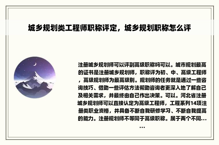 城乡规划类工程师职称评定，城乡规划职称怎么评