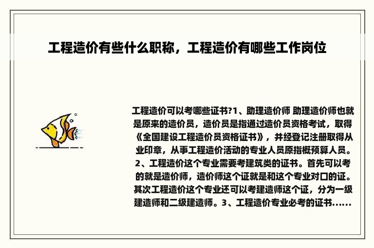 工程造价有些什么职称，工程造价有哪些工作岗位