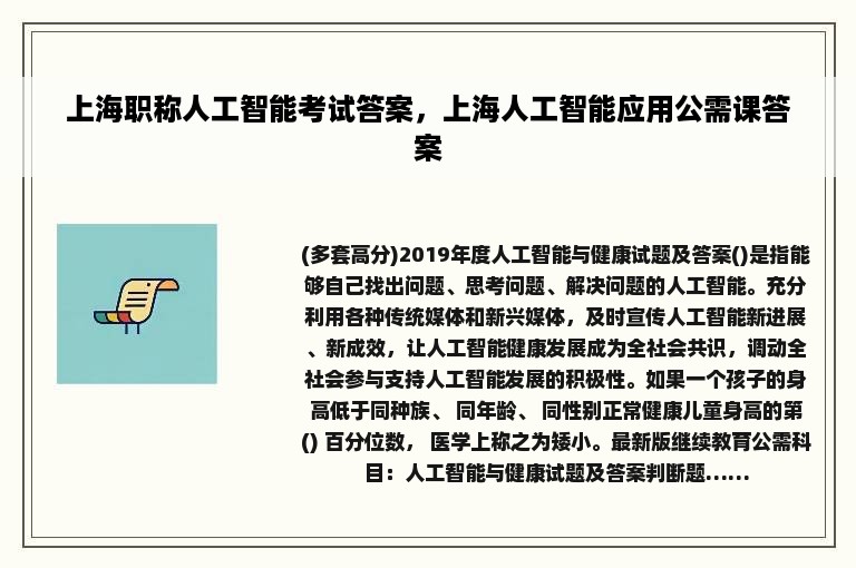 上海职称人工智能考试答案，上海人工智能应用公需课答案