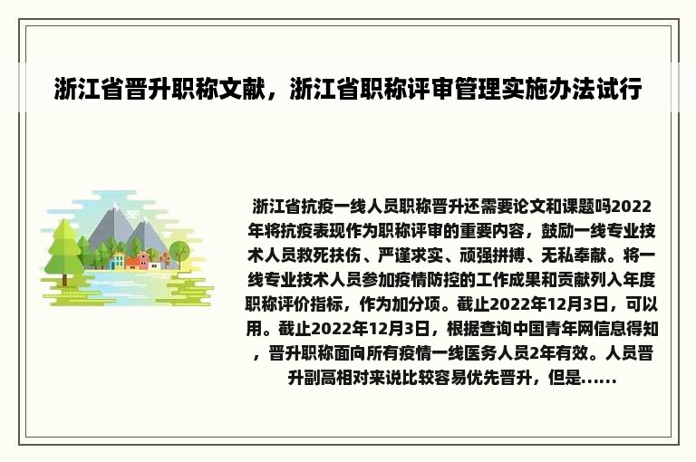 浙江省晋升职称文献，浙江省职称评审管理实施办法试行