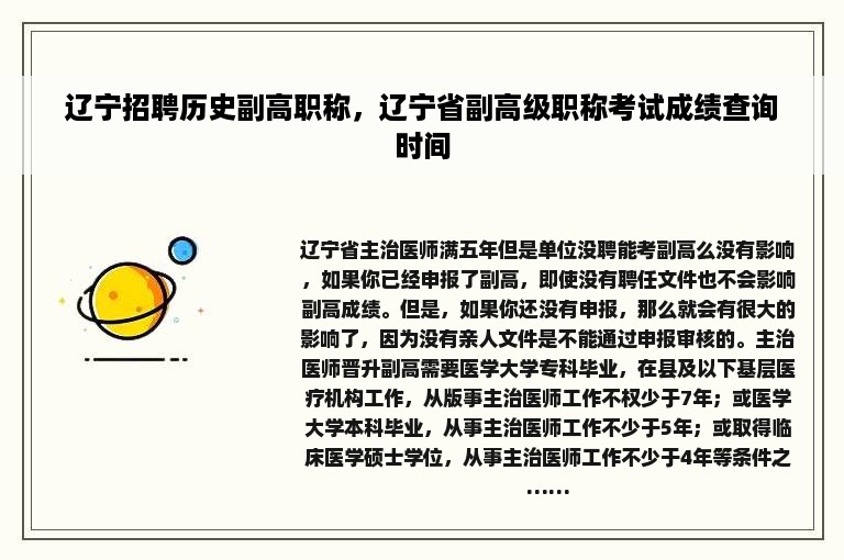 辽宁招聘历史副高职称，辽宁省副高级职称考试成绩查询时间