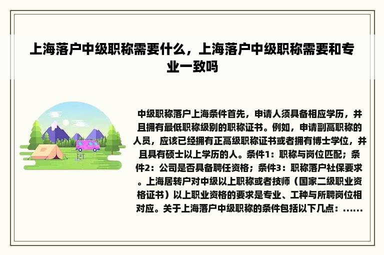 上海落户中级职称需要什么，上海落户中级职称需要和专业一致吗