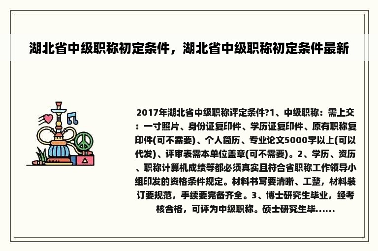 湖北省中级职称初定条件，湖北省中级职称初定条件最新