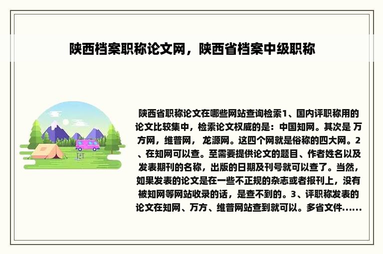 陕西档案职称论文网，陕西省档案中级职称