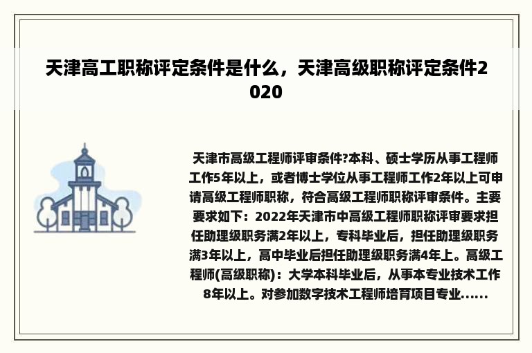 天津高工职称评定条件是什么，天津高级职称评定条件2020