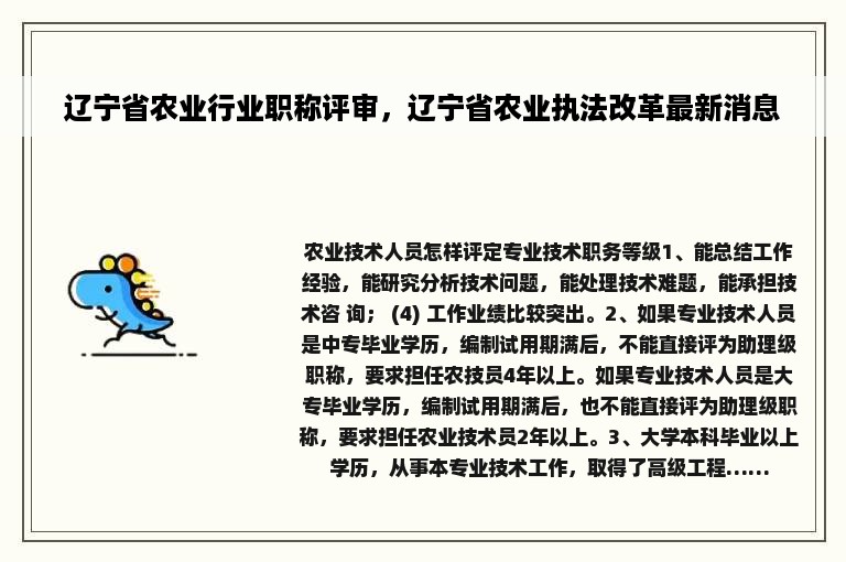 辽宁省农业行业职称评审，辽宁省农业执法改革最新消息