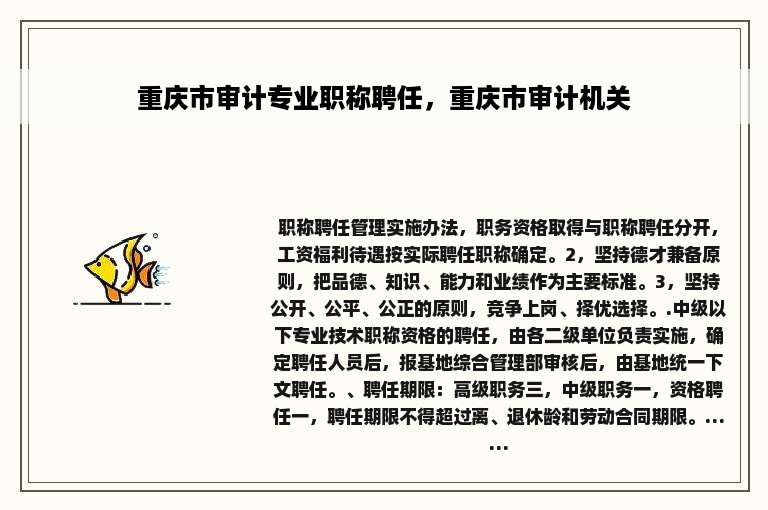 重庆市审计专业职称聘任，重庆市审计机关