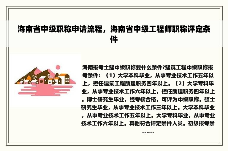 海南省中级职称申请流程，海南省中级工程师职称评定条件