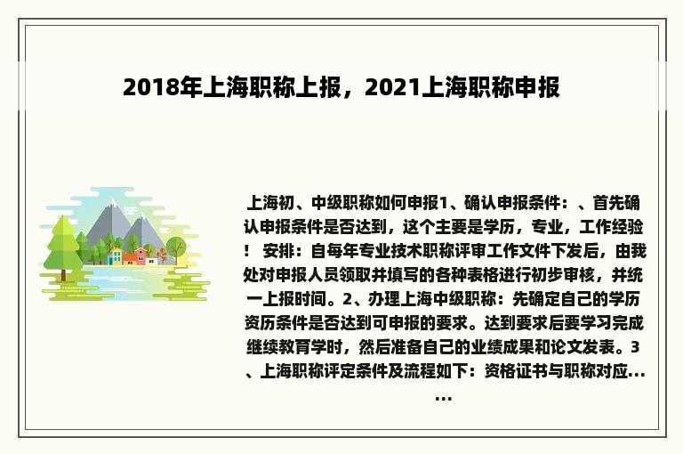 2018年上海职称上报，2021上海职称申报