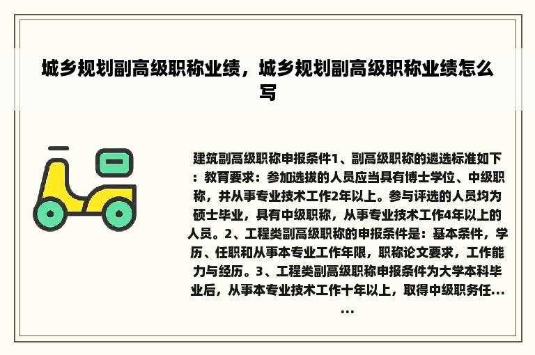 城乡规划副高级职称业绩，城乡规划副高级职称业绩怎么写