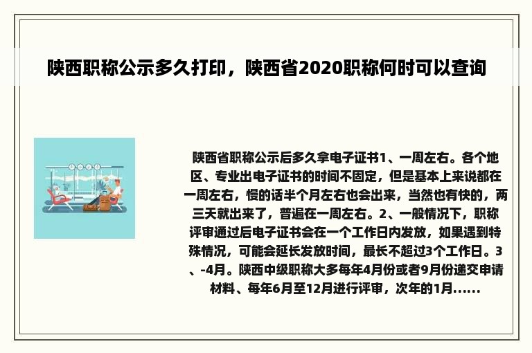 陕西职称公示多久打印，陕西省2020职称何时可以查询