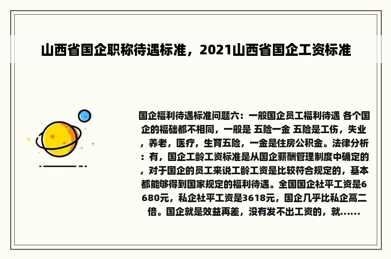 山西省国企职称待遇标准，2021山西省国企工资标准