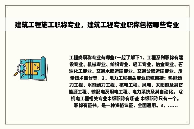 建筑工程施工职称专业，建筑工程专业职称包括哪些专业