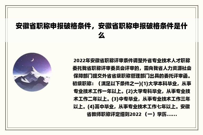 安徽省职称申报破格条件，安徽省职称申报破格条件是什么