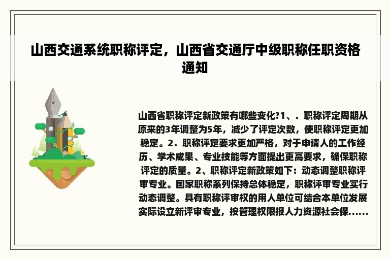 山西交通系统职称评定，山西省交通厅中级职称任职资格通知