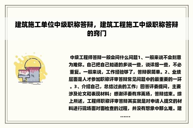 建筑施工单位中级职称答辩，建筑工程施工中级职称答辩的窍门