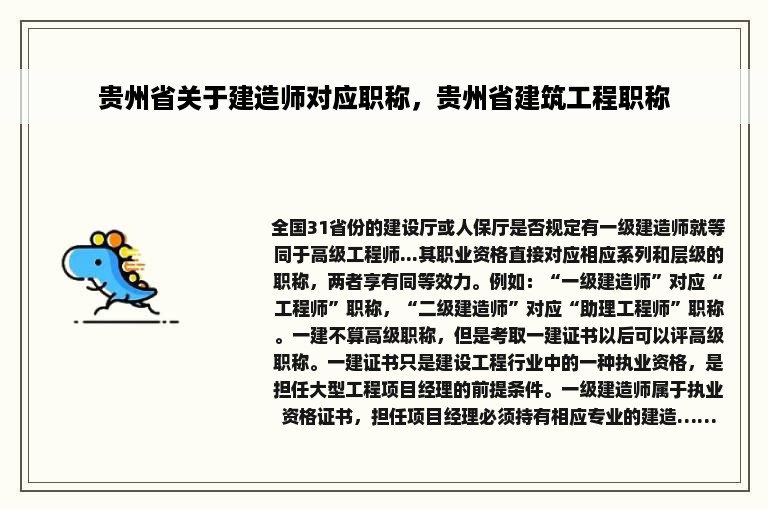 贵州省关于建造师对应职称，贵州省建筑工程职称