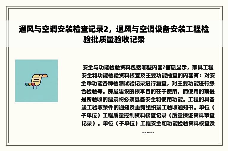 通风与空调安装检查记录2，通风与空调设备安装工程检验批质量验收记录