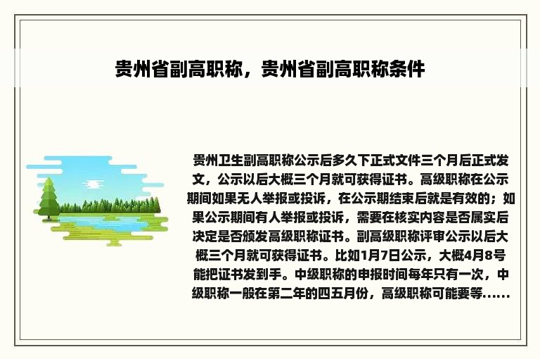 贵州省副高职称，贵州省副高职称条件