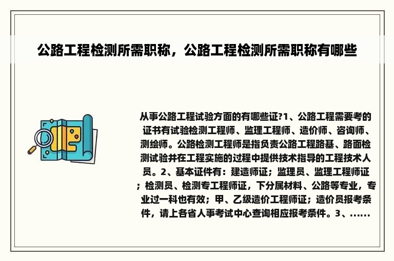 公路工程检测所需职称，公路工程检测所需职称有哪些